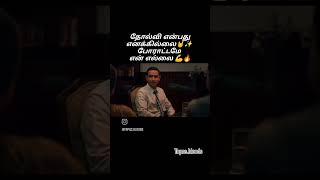 Never Give up 💪💯 #restart #12thfail #climax #goosebumps #mass #scene #motivation #shorts #tnpsc
