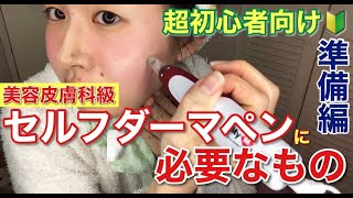 【🔰超初心者向け】セルフダーマペンを美容皮膚科級にやるために、必要な物を徹底的にご紹介します!開き毛穴にお悩みの人集まれ！【成長因子】【前編】