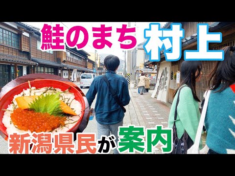 【新潟観光】鮭のまち村上を新潟県民が案内　「切腹しない武士のまち」ってどういうこと？