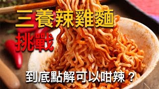 三養辣雞麵挑戰