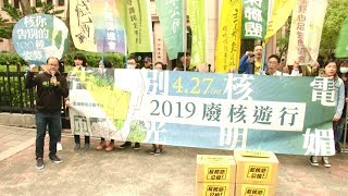「反核廢公投」送件 不得續建、延役核電廠 20190402公視晚間新聞