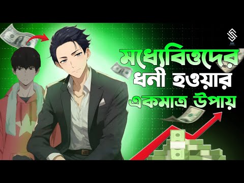 The ONLY way to get RICH for a middle class | how to get rich | get rich first