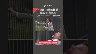 中國科技戰略轉型　騰訊、百度：QQ