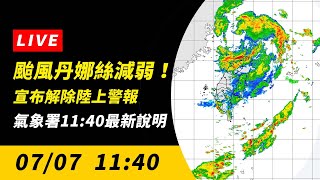 直播／颱風丹娜絲減弱！宣布解除陸上警報　氣象署11:40最新說明｜NOWNEWS