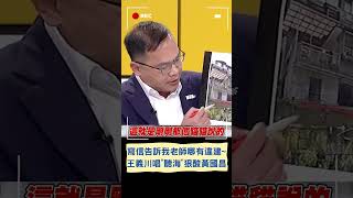 狠酸黃國昌變"汐止顏寬恒"！王義川唱"聽海"神曲嗆國昌老師不愧是法學博士｜20230718｜#shorts