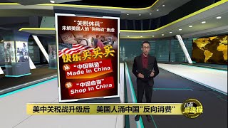 美中关税战升级后   美国人涌中国“反向消费” | 八点最热报 15/05/2025