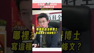 世界首創8=7僵局，法院2＞8少數壓制多數，黃國昌的法條bug超多！