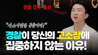 경찰이 무조건 집중하는 잘 쓴 고소장! 무적의 꿀TIP