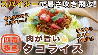 【４毒抜きレシピ】タコライスの作り方☆沖縄の味、タコライスを四毒抜きで。ひき肉パラパラにしない作り方!　肉が美味しいからチーズなしで十分美味しい!　簡単なので夏休みのお昼やお盆にも!