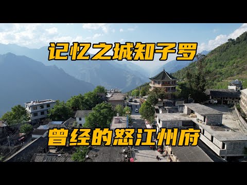 曾经的怒江州府知子罗，因担心山体滑坡而迁移，如今这里怎么样了