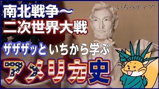 【アメリカ史】独立後南北戦争から第二次世界大戦までをいちから学ぶ！全てがダイナミックで新しすぎる国アメリカを追う！[ゆっくり歴史話] 三原一太の【いちペディア】