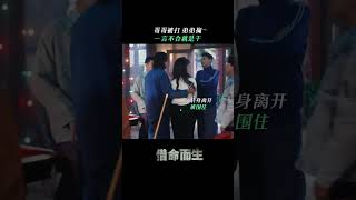 #借命而生 谁敢欺负我姚斌彬的哥哥，直接拿🔫教你做人#韩庚 #史彭元 #林博洋 #苏小玎