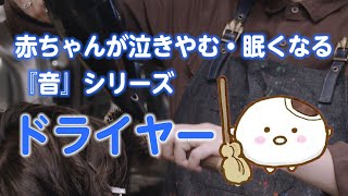 【睡眠用BGM】赤ちゃんが泣き止む・眠くなる ドライヤーの音（60分）
