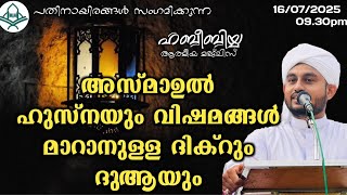 അസ്മാഉൽ ഹുസ്നയും വിഷമങ്ങൾ മാറാനുള്ള ദിക്റും ദുആയും 16/07/2025