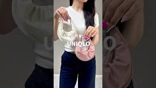 UNIQLO新作バッグが可愛い💖#uniqlo #uniqloコーデ #uniqlo購入品 #プチプラ #ファッション