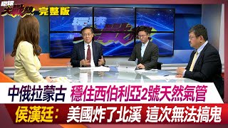 中俄拉蒙古 穩住西伯利亞2號天然氣管 侯漢廷：美國炸了北溪 這次無法搞鬼 葉思敏 侯漢廷 介文汲 施孝瑋 #環球大戰線 20240319【完整版】