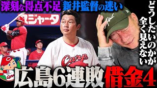 【広島6連敗】『誰をどう育てているのかが全く見えない選手起用』チームを揺るがす新井監督の迷い…『責任もってプレイしているのはファビアンとモンテロだけ』カープがこれからどうすべきかを語る!!