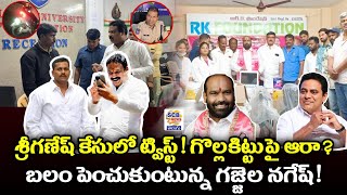 శ్రీ గణేష్ ట్విస్ట్!గొల్లకిట్టుపై ఆరా?@బలం పెంచుకుంటున్న గజ్జెల!@SCB NEWS TELUGU@Mla Vs Kittu@Twist?