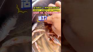 女子把凍了一年的魚解凍後泡水，沒想到其中一條魚竟然活了過來，於是果斷放生！魚的老伴：死鬼，這一年你都去哪裡鬼混了！#shorts #奇闻异事