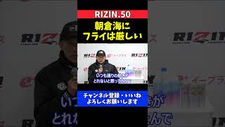 堀口恭司 朝倉海はUFCフライ級じゃ厳しい！パントージャ戦の本音【RIZIN.50】