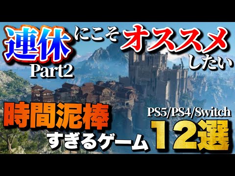 【第2弾】9月のダブル3連休にオススメ！1人でガッツリ遊べるゲーム12選【PS5/PS4/Switch】【おすすめゲーム紹介】