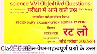 science vvi objective question 2024 | vigyan vvi objective question 2024