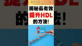 The Most Effective Method to Boost HDL: The Amazing Effects of Niacin and the Role of Bile #hdl #ldl