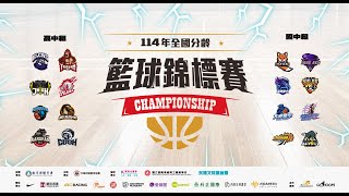 【114年全國籃球錦標賽 LIVE - Day 1 】8/5（二）15:00 l 金華國中 vs 埔里國中