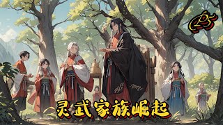 🌾【靈武家族崛起】P5 天才流，種田，帶領族人開闢大荒，拓展族地，煉青鋼，釀靈酒，提升族人血脈，培養天才後輩，帶領家族一步步崛起！#穿越 #ai漫画 #修仙#種田 #逆襲 #仙侠