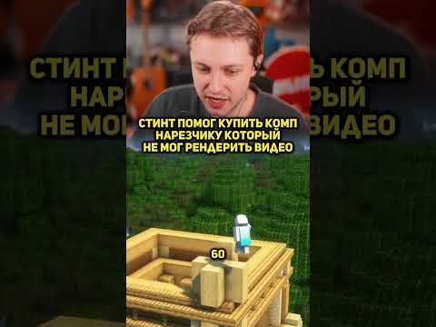 Стинт помог нарезчику  #stint #stintik #twitch