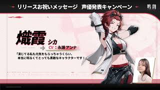 『鳴潮』声優発表第4弾：永瀬アンナ‐熾霞役