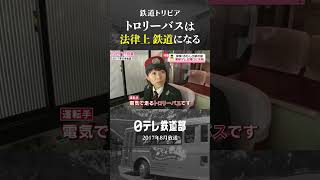 【トリビア】トロリーバス 法律上は鉄道だった〔日テレ鉄道部〕