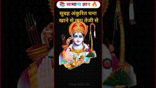 सुबह अंकुरित चना खाने से क्या तेजी से बढ़ता है ? #gk #gkquestion #shorts #gkviral