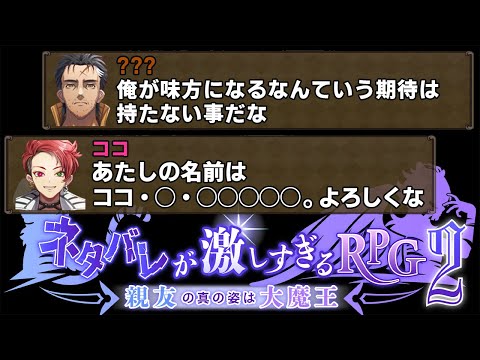 名前で全てをネタバレしてくるフルボイスRPG｜ネタバレが激しすぎるＲＰＧ２- 親友の真の姿は大魔王 - #２