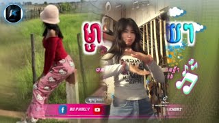 📛_បទកំពុងពេញ_ល្បីក្នុង_tik_tok,ReMix,2025🔥🎬_បទកំពុងល្បី_ម្ចាស់ផ្ទះកក្រើ_Best_🎵💥Tik_Tok_រីមិច_២០២៥