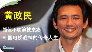 【人物故事】黄政民：颜值不够演技来凑，韩国电梯战神的传奇人生