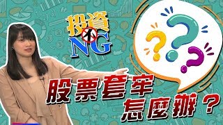 GMoney【投資不NG】Lesson 46 股票套牢怎麼辦？｜林以炘｜江慶財