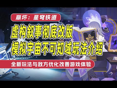 【星穹铁道】虚构叙事即将迎来改版！模拟宇宙·不可知域新机制介绍！全新玩法与敌方优化改善游戏体验！不同角色的地位将迎来改变！