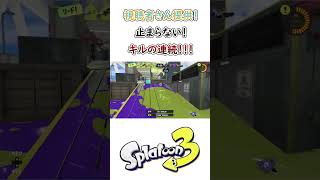 ハイテンション実況者によるSplatoon3！『視聴者さん提供！止まらないキルの連続！』＃shorts