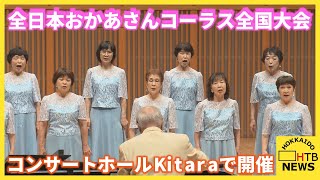 「全日本おかあさんコーラス全国大会」　コンサートホールKｉｔａｒａで開催