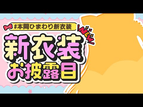 【 #本間ひまわり新衣装 】げんきいーっぱいのお洋服とどいた！【本間ひまわり/にじさんじ】