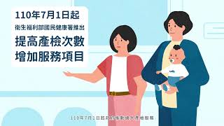 擴大產前檢查服務項目(10秒)