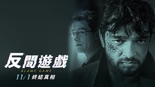 驚爆德美情報戰最驚悚秘辛11/01《反間遊戲》Blame Game官方預告