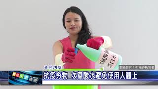 1090305 【數天】 抗疫夯物 次氯酸水避免使用人體上