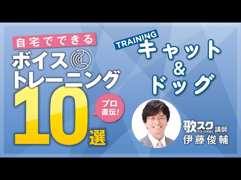 【自宅でできるボイストレーニング10選】キャット＆ドッグ　歌スク講師：伊藤俊輔　#ボイトレ #姿勢 #歌スク