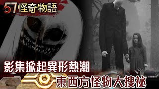 【精選】影集掀起異形熱潮 東西方怪物大搜祕/運將殺女大生案震驚台日 冤魂竟夜夜入夢索命/獵人夜半遇「謎樣生物」/諸葛孔明問事超驚奇【57怪奇物語】@57StrangerThings