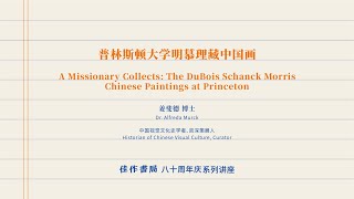 Alfreda Murck 姜斐德博士：普林斯顿大学明慕理藏中国画 | 佳作书局