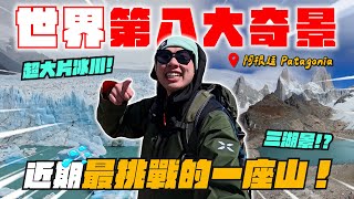 阿根廷爆走24公里登頂看超壯觀山湖景！超近目睹超震撼冰川！