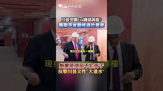 川普突襲Fed總部踢館? 轟聯準會翻修過於奢豪 鮑爾鏡頭前不給面子 反擊川普文件"大灌水" #shorts