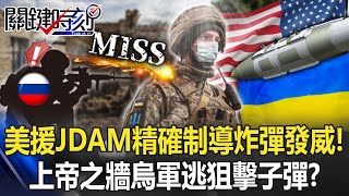 US-aided JDAM precision-guided bombs show off!